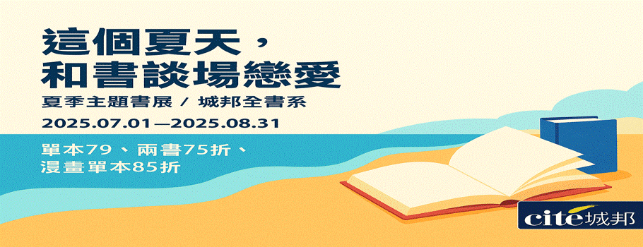 城邦夏季主題書展