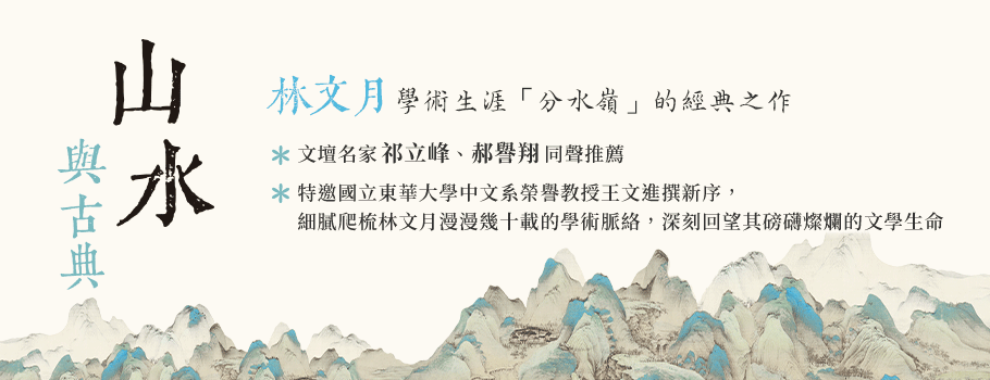 山水與古典