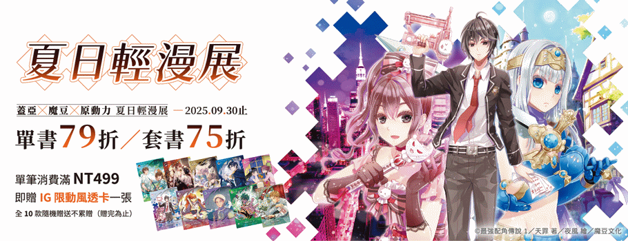 蓋亞x魔豆x原動力輕漫展