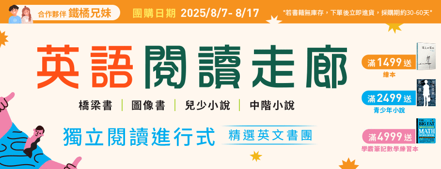 英語閱讀走廊-獨立閱讀進行式