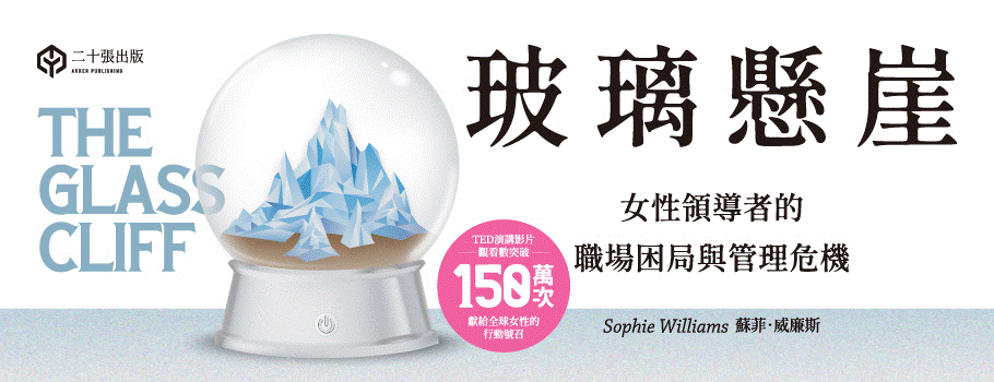 玻璃懸崖：女性領導者的職場困局與管理危機