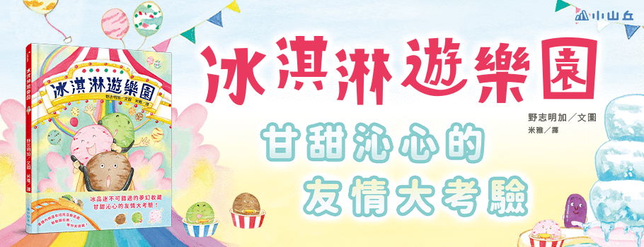冰淇淋遊樂園