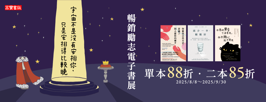 高寶勵志電子書展