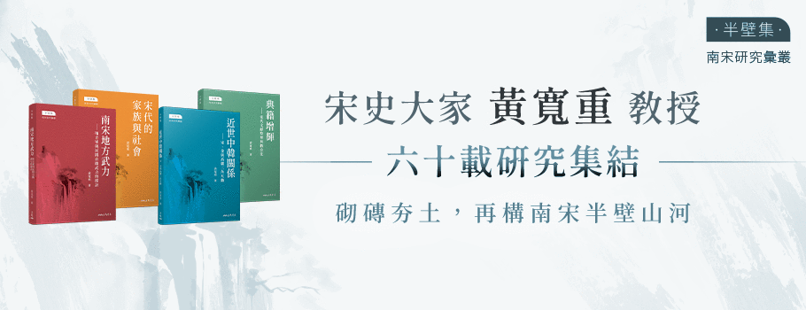 黃寬重六十載研究集結線上書展