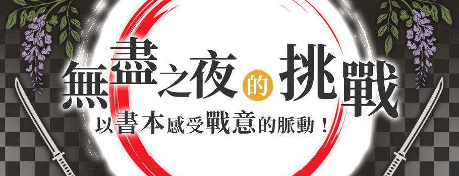 無盡之夜的挑戰