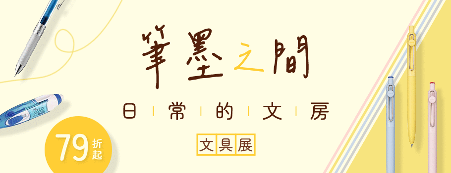 筆墨之間 日常的文房展