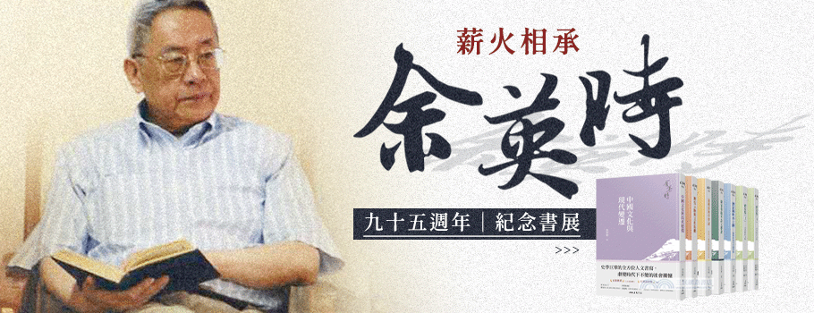 余英時先生95週年紀念書展