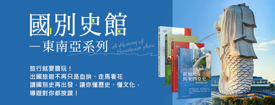 國別史——東南亞系列書展