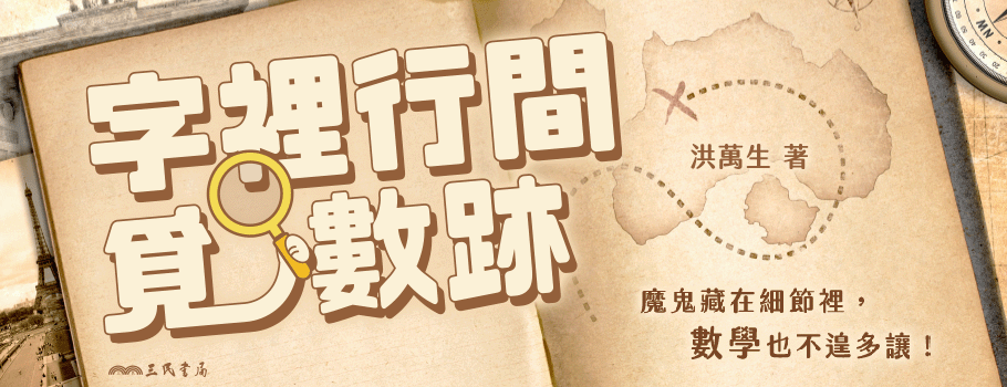 字裡行間覓數跡