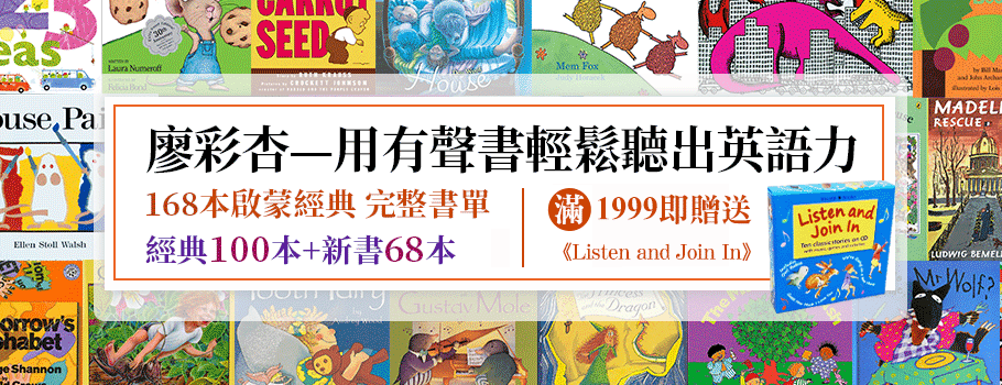 廖彩杏-用有聲書輕鬆聽出英語力 168本啟蒙經典完整書單