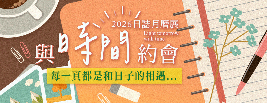 2026日誌月曆展