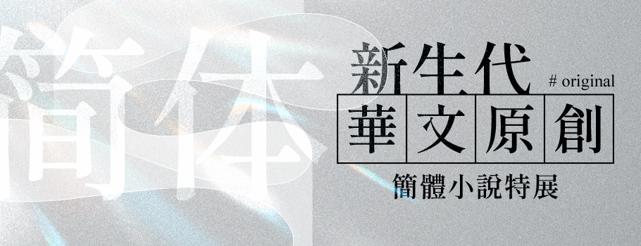 簡體新生代華文原創小說特展