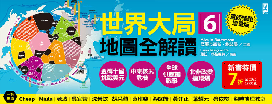 世界大局.地圖全解讀【Vol.6重磅議題增量版】