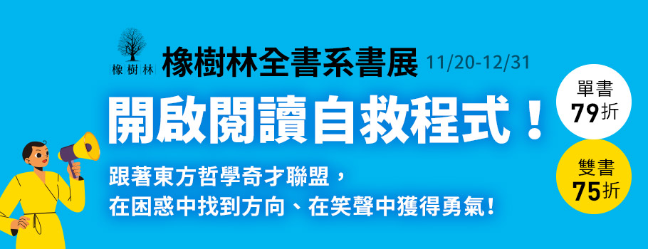 橡樹林全書系書展