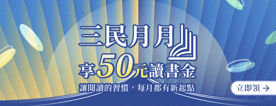 三民月月讀書金