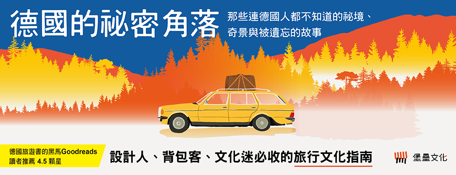 德國的祕密角落