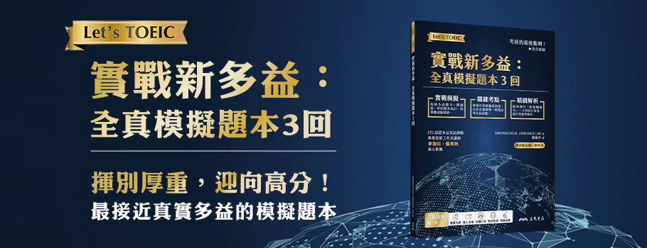 實戰新多益：全真模擬題本3回