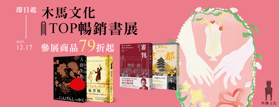 木馬文化暢銷書展