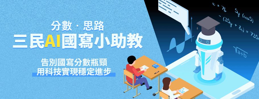 三民AI國寫小助手