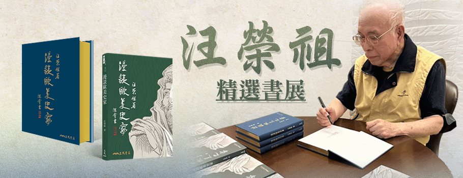 汪榮祖精選書展