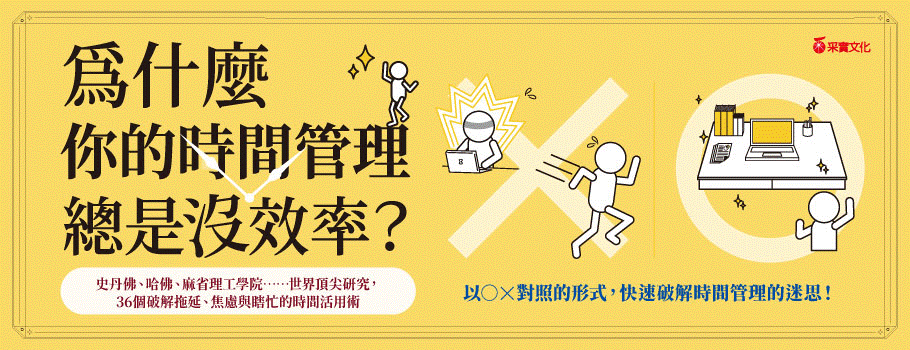 為什麼你的時間管理總是沒效率?:史丹佛、哈佛、麻省理工學院……世界頂尖研究,36個破解拖延、焦慮與瞎忙的時間活用術