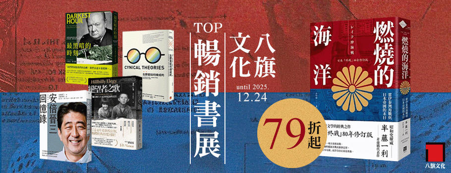 八旗文化暢銷書展