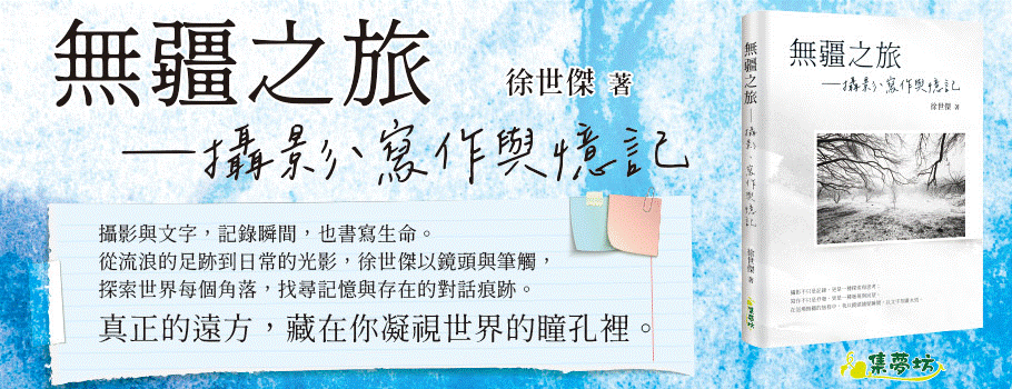 無疆之旅:攝影、寫作與憶記