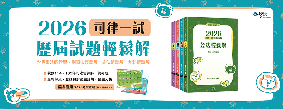 2026司律一試歷屆試題輕鬆解套書