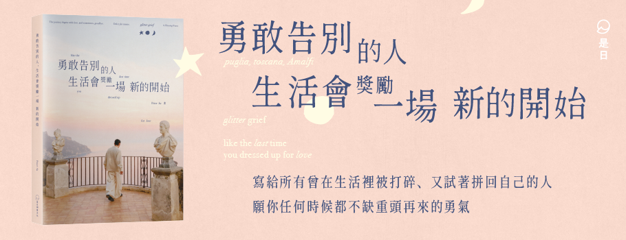 勇敢告別的人,生活會獎勵一場新的開始