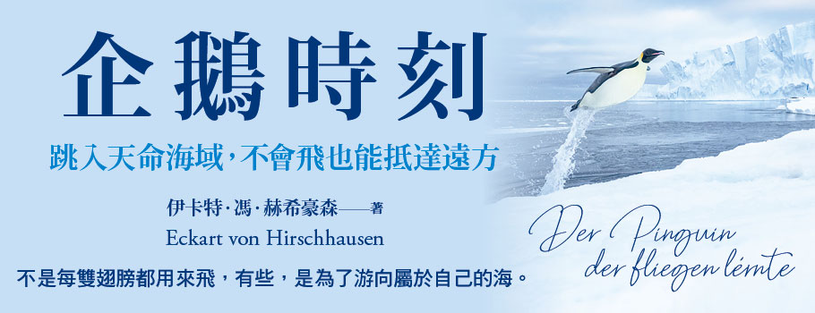 企鵝時刻:跳入天命海域,不會飛也能抵達遠方