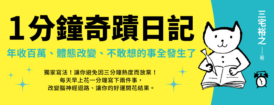 1分鐘奇蹟日記