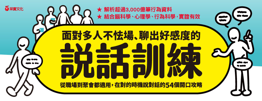 面對多人不怯場、聊出好感度的說話訓練