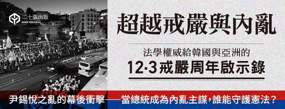 超越戒嚴與內亂:法學權威給韓國與亞洲的12·3戒嚴周年啟示錄