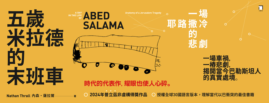五歲米拉德的末班車:一場耶路撒冷的悲劇