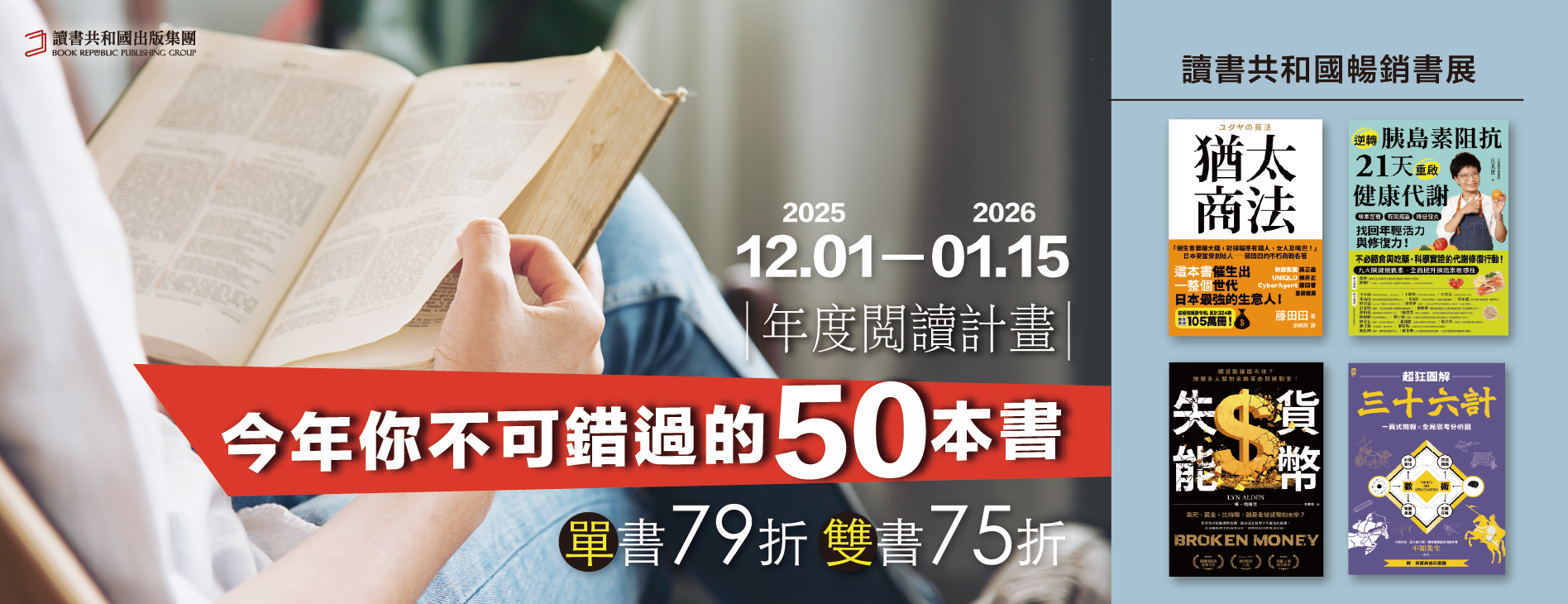 讀書共和國年度暢銷書展