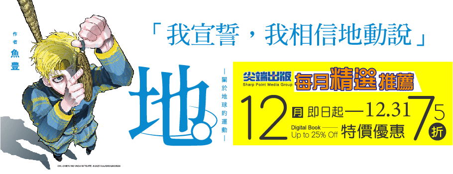尖端出版12月精選推薦電子書展