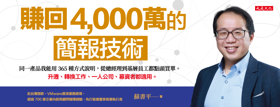 賺回4,000萬的簡報技術