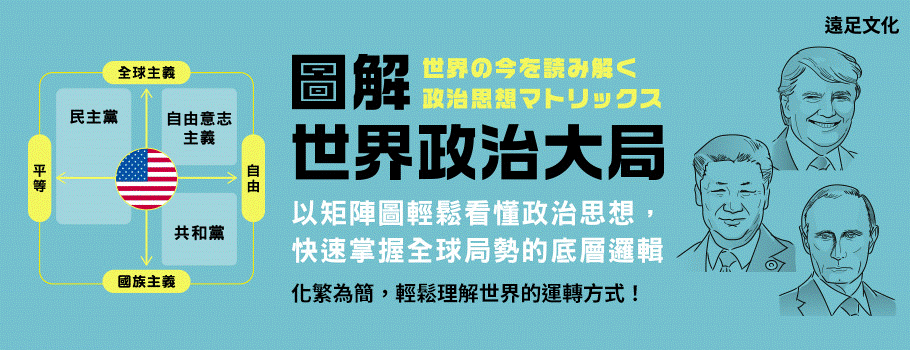 圖解.世界政治大局:以矩陣圖輕鬆看懂政治思想,快速掌握全球局勢的底層邏輯