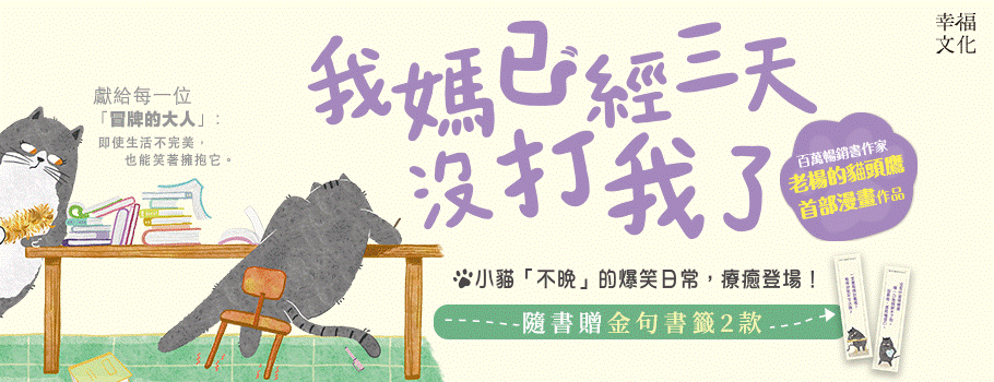 我媽已經三天沒打我了:喵!大膽點,貓咪哪有不出錯的呢!(百萬暢銷書作家老楊的貓頭鷹首部漫畫作品,隨書贈小貓不晚金句書籤2款)