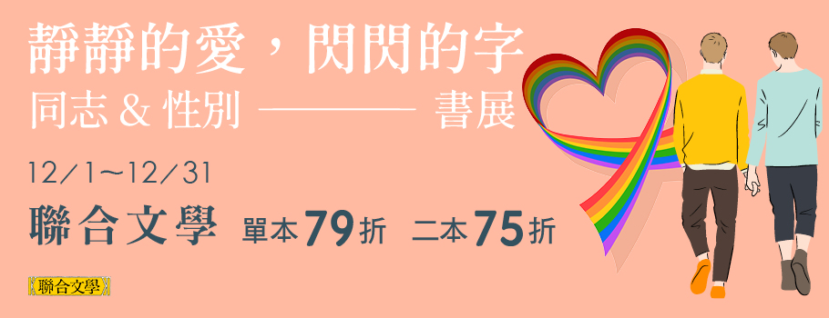 同志及性別議題作品書展