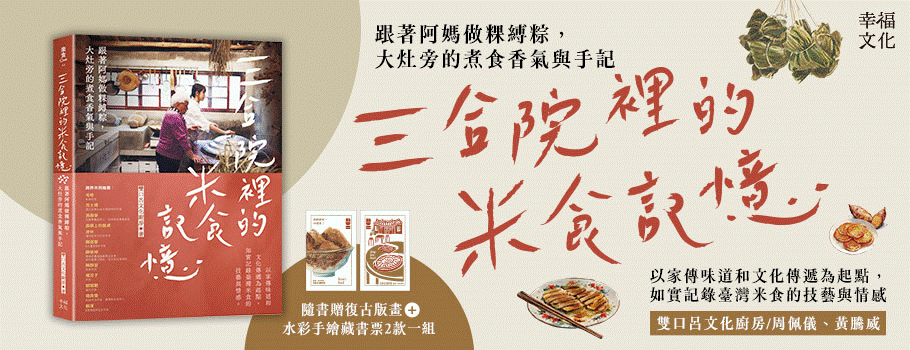 三合院裡的米食記憶:跟著阿媽做粿縛粽,大灶旁的煮食香氣與手記(隨書贈復古版畫+水彩手繪藏書票2款一組)