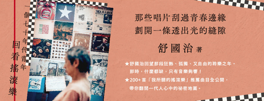 一個七十年代青年回看搖滾樂