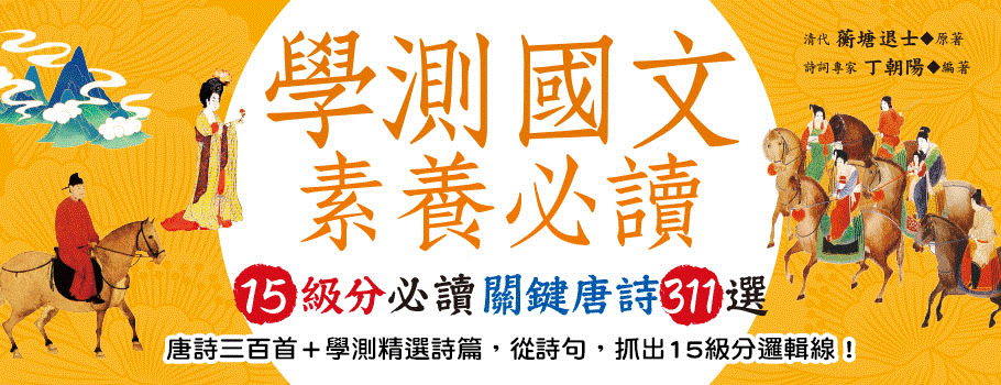 學測國文素養必讀:15級分必讀關鍵唐詩311選