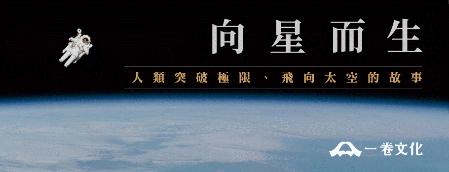 向星而生:人類突破極限、飛向太空的故事