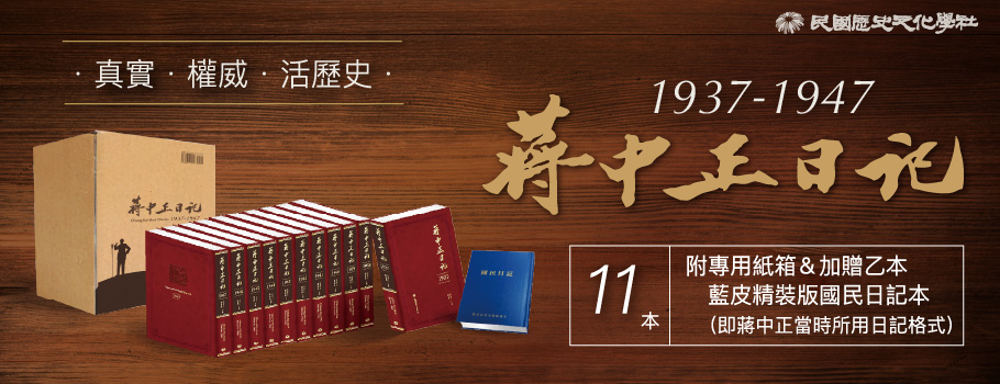 蔣中正日記(1937-1947)【限量套書組】(共十一冊)