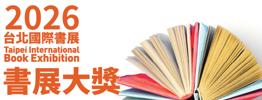 2026書展大獎