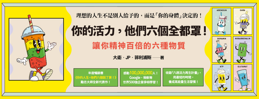 你的活力,他們六個全都罩!