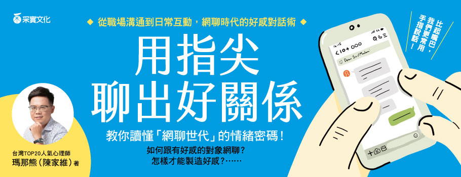 用指尖聊出好關係