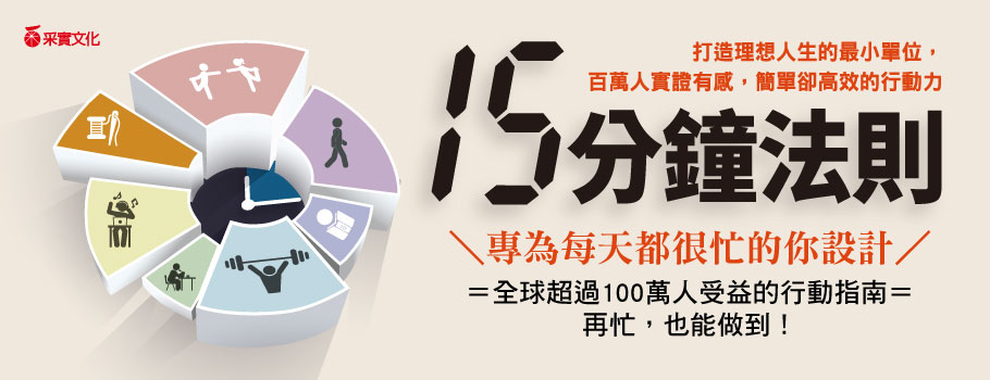 15分鐘法則：打造理想人生的最小單位，百萬人實證有感，簡單卻高效的行動力
