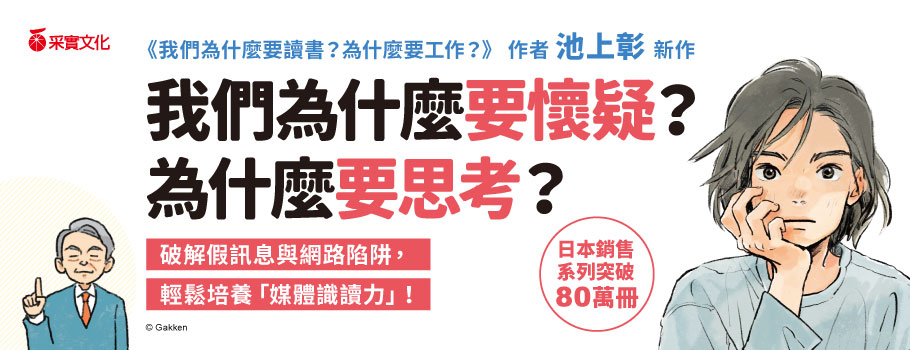 我們為什麼要懷疑？為什麼要思考？